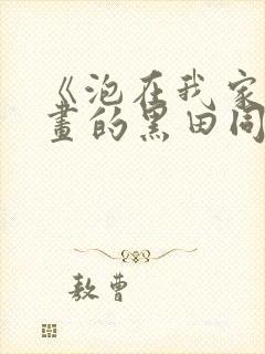 《泡在我家看漫画的黑田同学》漫画