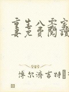 重生八零家有悍妻免费阅读全文封面