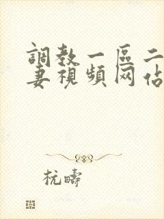 调教一区二区人妻视频网站