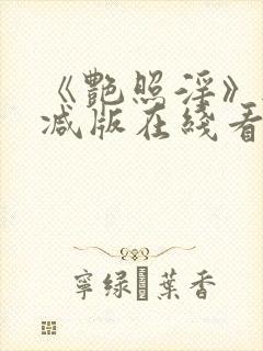 《艳照淫》无删减版在线看封面