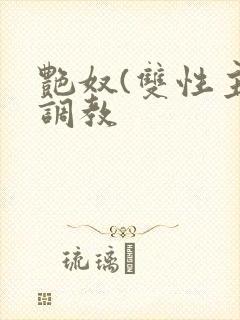 艳奴(双性主奴调教