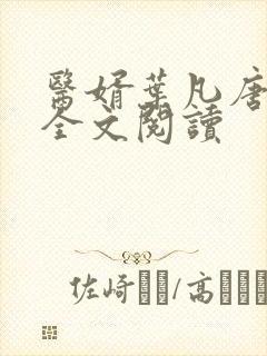 医婿叶凡唐若雪全文阅读