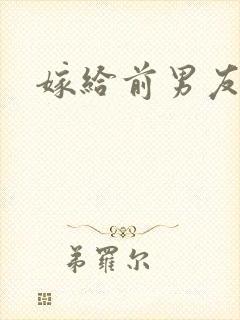 嫁给前男友舅舅