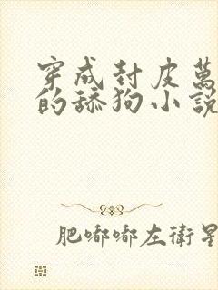 穿成封皮万人迷的舔狗小说全文免费阅读