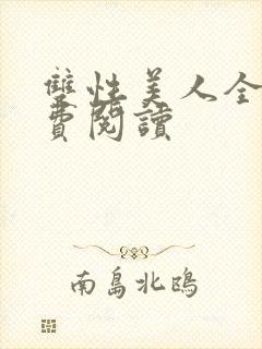 双性美人全文免费阅读