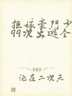 拒嫁豪门少奶奶99次出逃全文无删减封面