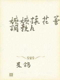 嬷嬷揉花蒂哭喊调教h