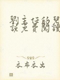 刘主任的儿媳小说免费阅读最新章节封面