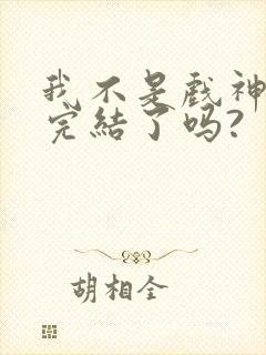 我不是戏神小说完结了吗?封面