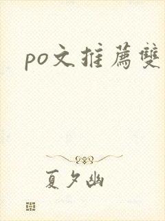 po文推荐双男封面