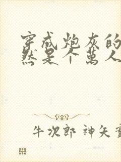 穿成炮灰的我竟然是个万人迷