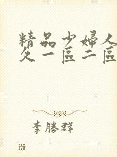 精品少妇人妻久久一区二区