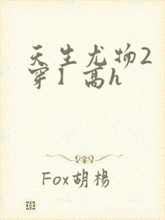 天生尤物2【快穿】高h