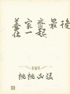 姜家齐最后和谁在一起