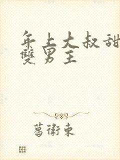 年上大叔甜宠文双男主