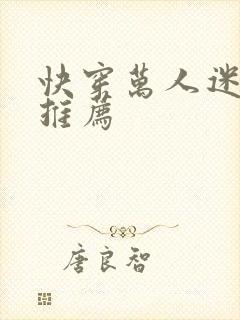 快穿万人迷受文推荐