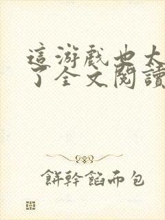 这游戏也太真实了全文阅读全集