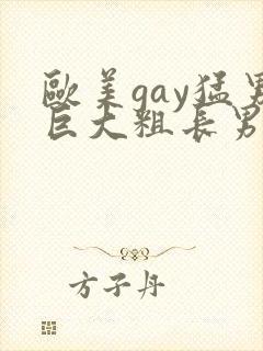 欧美gay猛男巨大粗长男同封面
