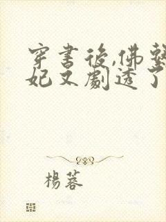 穿书后,佛系贵妃又剧透了哪里可以听