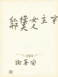 红楼女主穿越成邢夫人