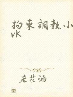 拘束调教小母狗vk