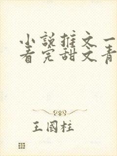 小说推文一口气看完甜文青梅竹马