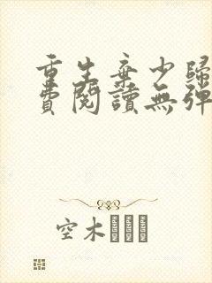 重生弃少归来免费阅读无弹窗全文封面