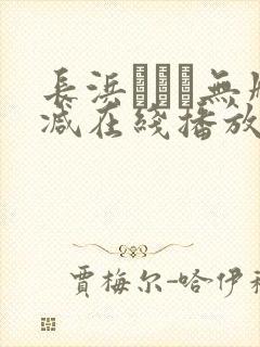 长浜みつり无删减在线播放