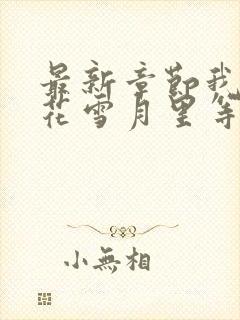 最新章节我在风花雪月里等你封面