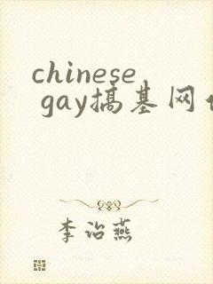 chinese gay搞基网站
