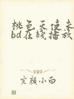 桃色天使未删减bd在线播放