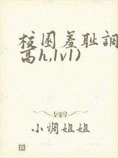 校园羞耻调教(高h,1v1)