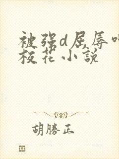 被强d屈辱呻吟校花小说封面