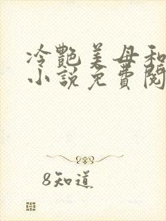 冷艳美母和表弟小说免费阅读