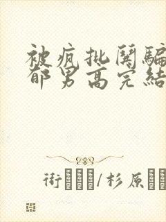 被疯批哄骗的阴郁男高完结了吗