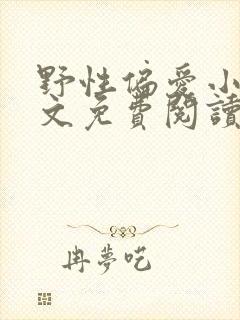 野性偏爱小说全文免费阅读