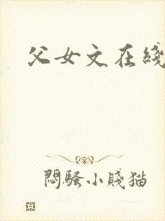 父女文在线阅读