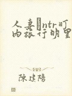 人妻とntr町内旅行明里袖封面