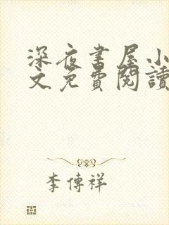 深夜书屋小说全文免费阅读无弹窗