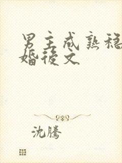 男主成熟稳重的婚后文