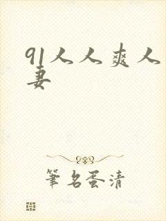 91人人爽人人妻