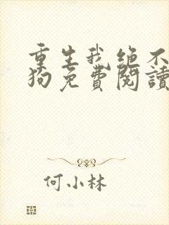 重生我绝不当舔狗免费阅读封面