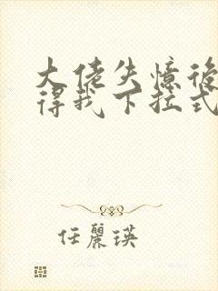 大佬失忆后只记得我下拉式六漫画