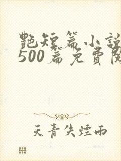 艳短篇小说合集500篇免费阅读