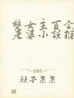 双女主百合校花老婆小说推荐