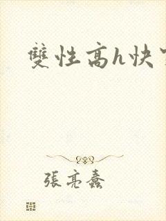 双性高h快穿