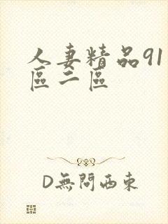 人妻精品91一区二区