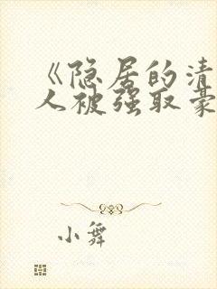 《隐居的清冷美人被强取豪夺后》