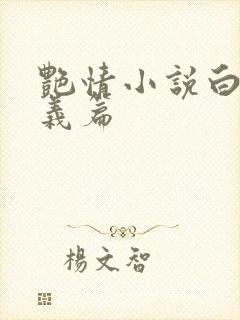 艳情小说白洁高义篇