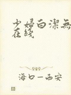 少妇白洁无删减在线